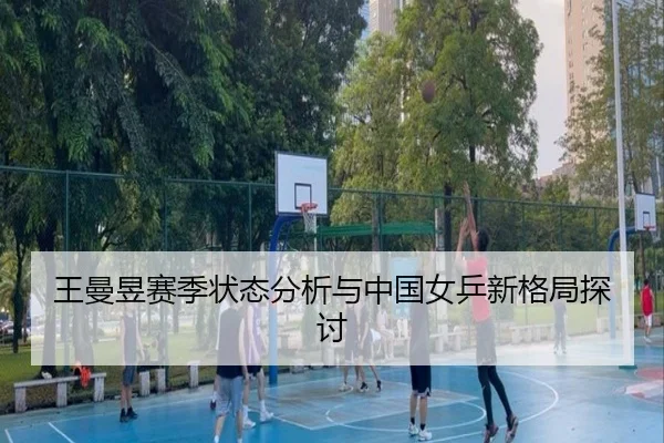 wang-man-yu-sai-ji-zhuang-tai-fen-xi-yu-zhong-guo-nv-ping-xin-ge-ju-tan-tao-2-807.jpg